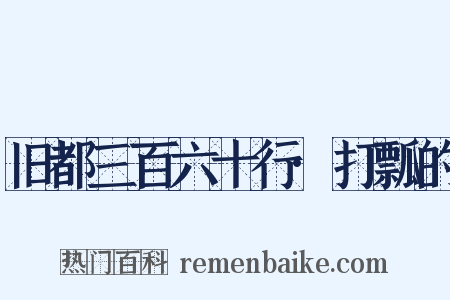 旧都三百六十行·打瓢的是什么意思的图片